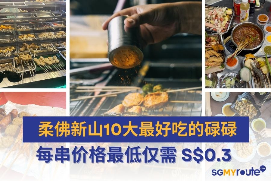 Discover Johor Bahru’s Best Lok Lok Stalls: Delicious Deals from Only S$0.30